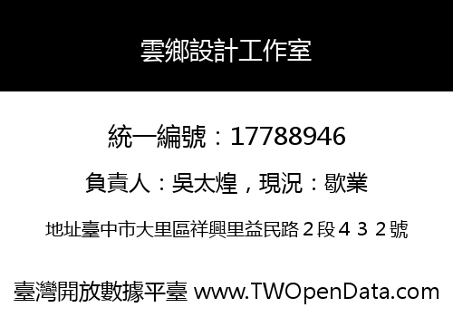 雲鄉設計工作室