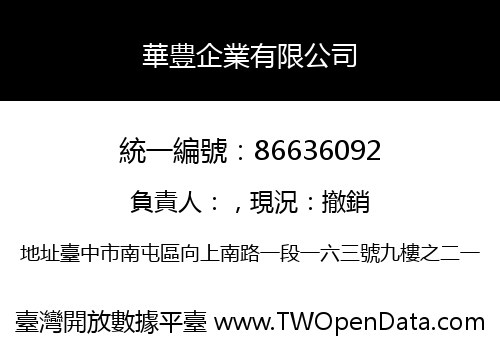 華豊企業有限公司
