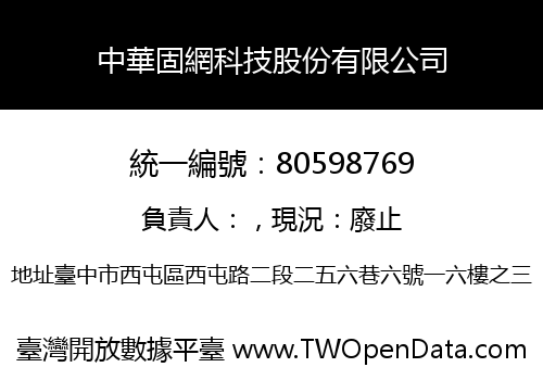 中華固網科技股份有限公司