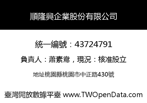 順隆興企業股份有限公司