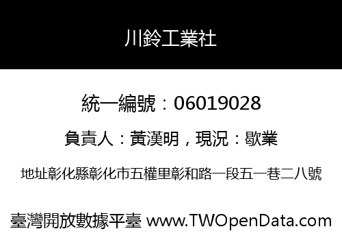 川鈴工業社