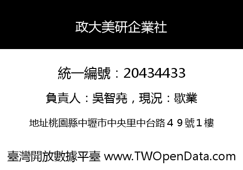 政大美研企業社