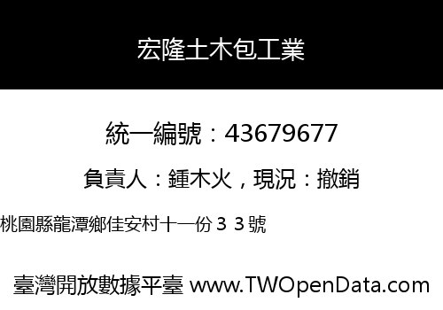 宏隆土木包工業