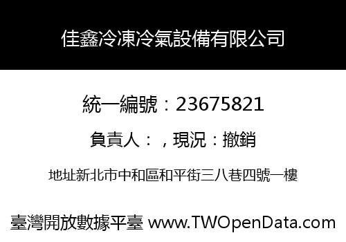 佳鑫冷凍冷氣設備有限公司