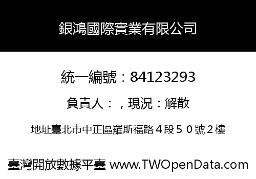 銀鴻國際實業有限公司