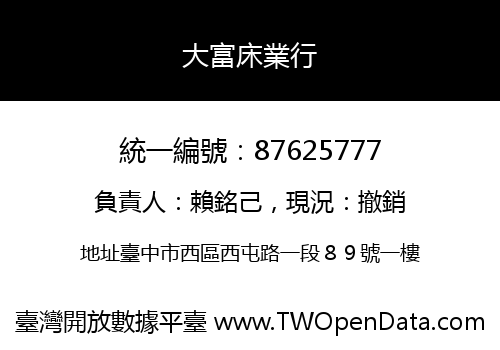 大富床業行