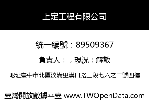 上定工程有限公司
