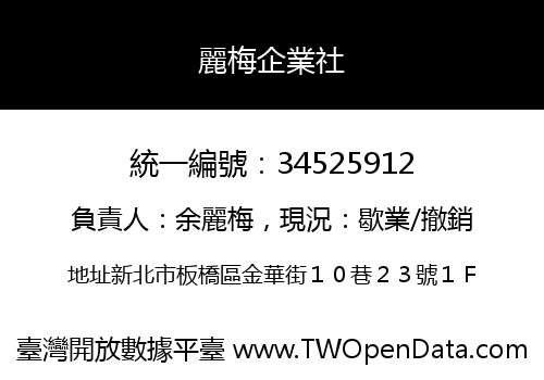 麗梅企業社