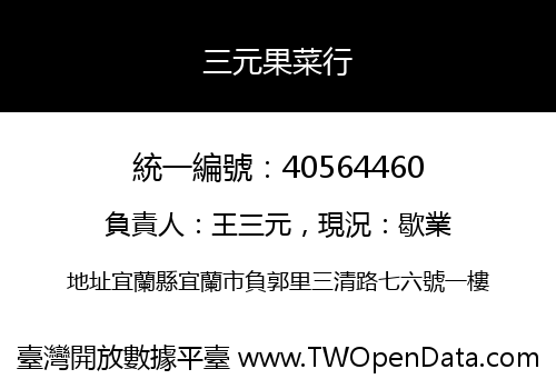 三元果菜行
