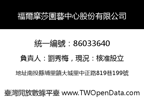 福爾摩莎園藝中心股份有限公司