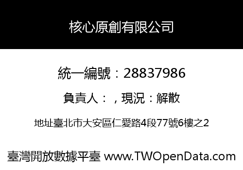 核心原創有限公司