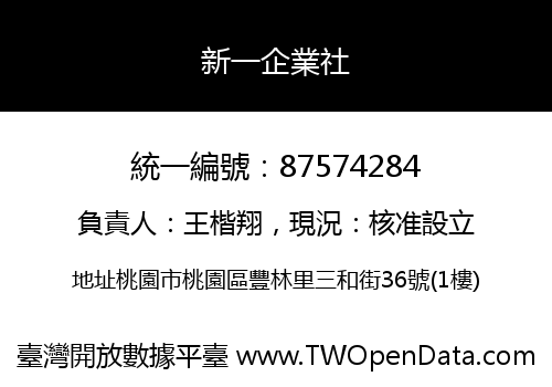 新一企業社