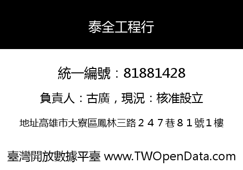 泰全工程行