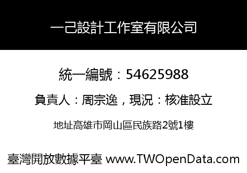 一己設計工作室有限公司