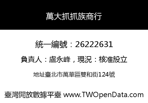 萬大抓抓族商行