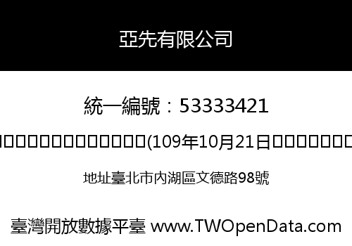 亞先有限公司