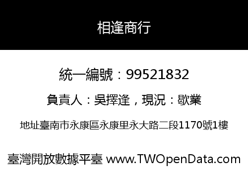 相逢商行