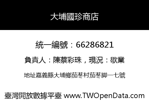 大埔國珍商店