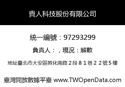 貴人科技股份有限公司