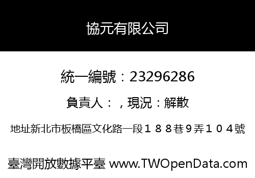 協元有限公司