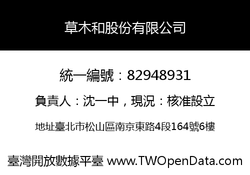 草木和股份有限公司