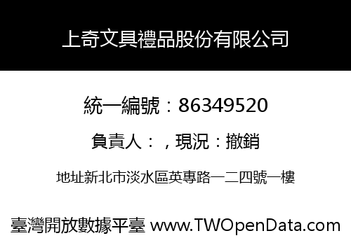 上奇文具禮品股份有限公司