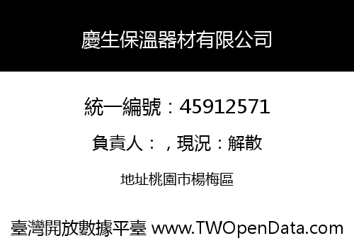 慶生保溫器材有限公司