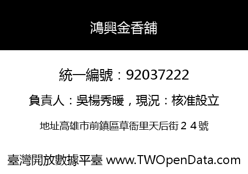 鴻興金香舖