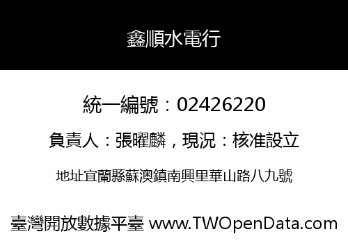 鑫順水電行
