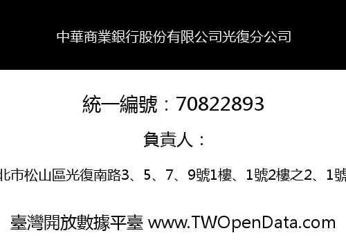 中華商業銀行股份有限公司光復分公司