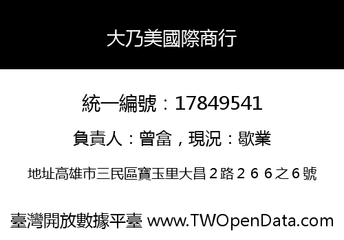 大乃美國際商行