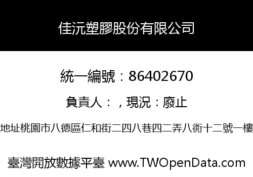 佳沅塑膠股份有限公司