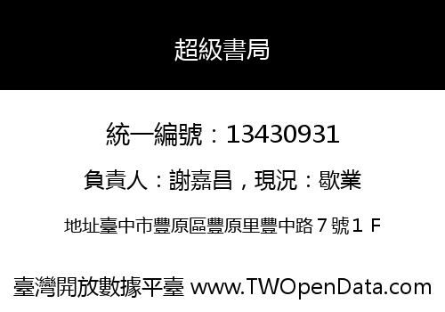 超級書局