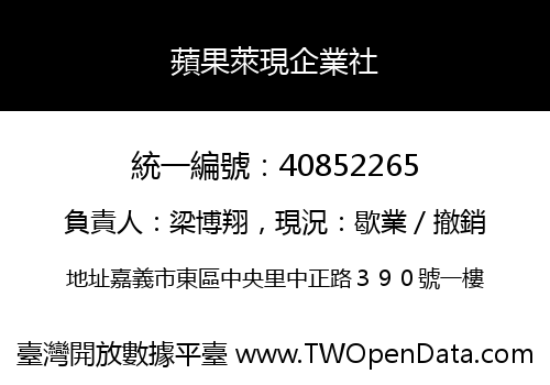 蘋果萊現企業社