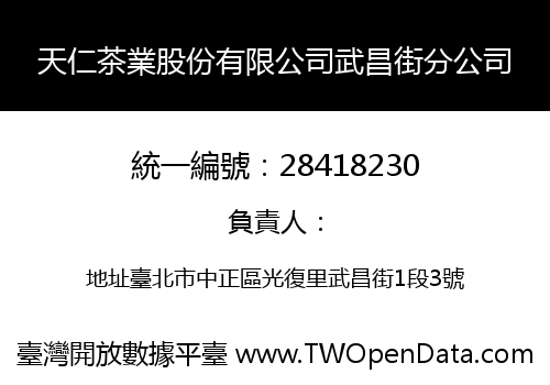 天仁茶業股份有限公司武昌街分公司