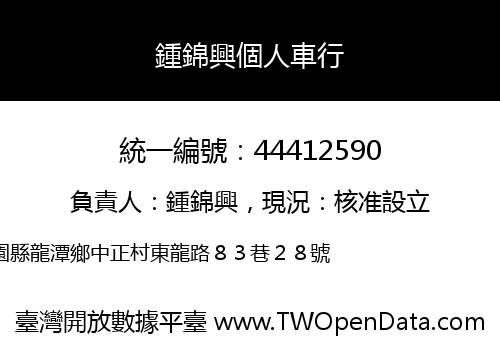 鍾錦興個人車行