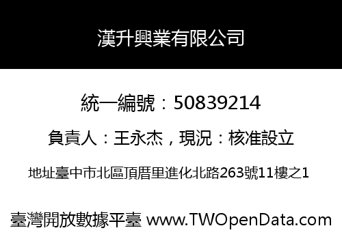 漢升興業有限公司