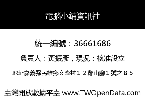 電腦小鋪資訊社