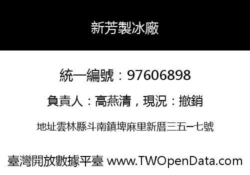 新芳製冰廠