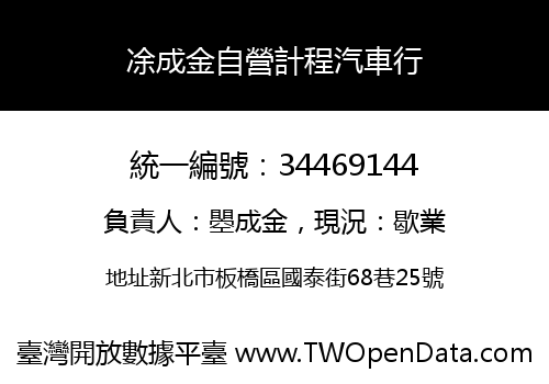凃成金自營計程汽車行