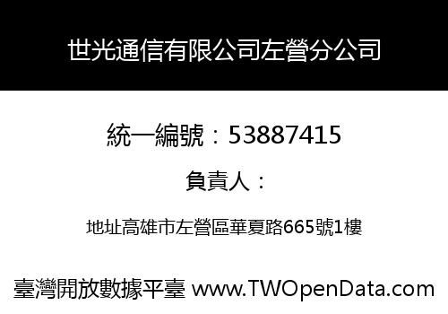 世光通信有限公司左營分公司