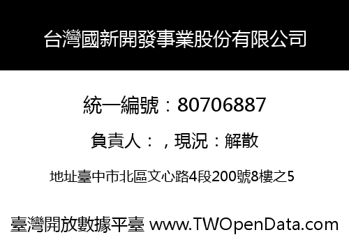 台灣國新開發事業股份有限公司