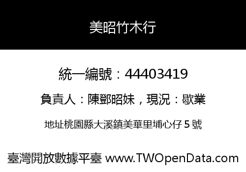 美昭竹木行