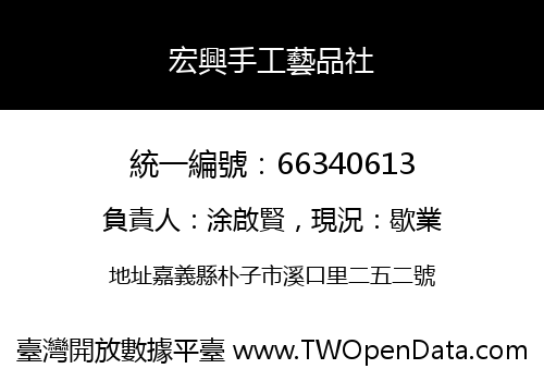 宏興手工藝品社