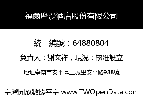 福爾摩沙酒店股份有限公司