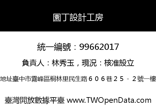 園丁設計工房