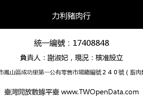 力利豬肉行