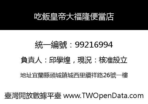 吃飯皇帝大福隆便當店