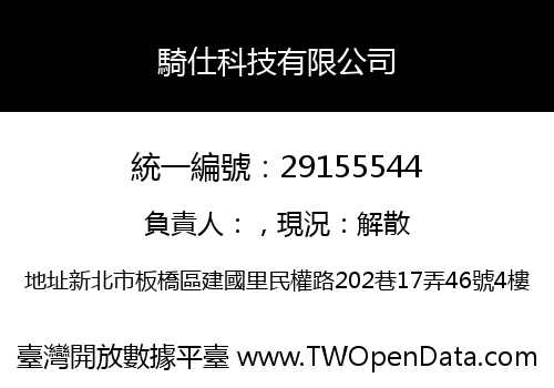 騎仕科技有限公司