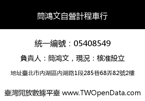 簡鴻文自營計程車行